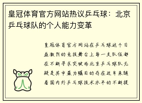皇冠体育官方网站热议乒乓球：北京乒乓球队的个人能力变革