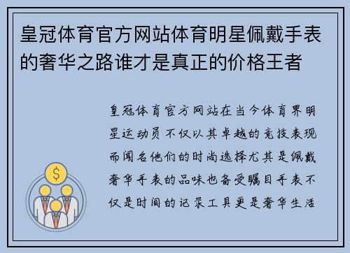 皇冠体育官方网站体育明星佩戴手表的奢华之路谁才是真正的价格王者