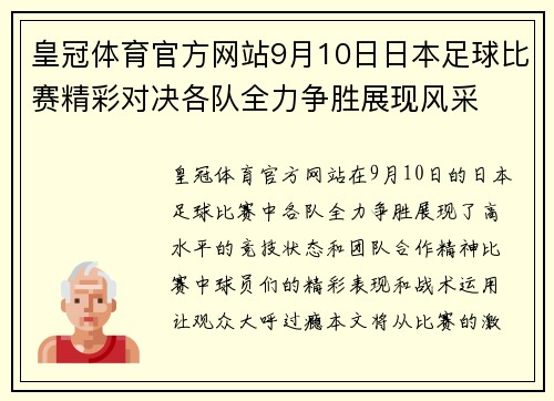 皇冠体育官方网站9月10日日本足球比赛精彩对决各队全力争胜展现风采