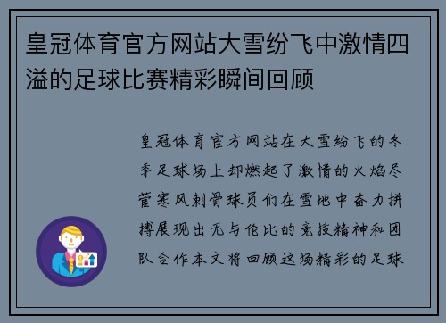 皇冠体育官方网站大雪纷飞中激情四溢的足球比赛精彩瞬间回顾