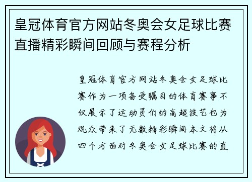 皇冠体育官方网站冬奥会女足球比赛直播精彩瞬间回顾与赛程分析