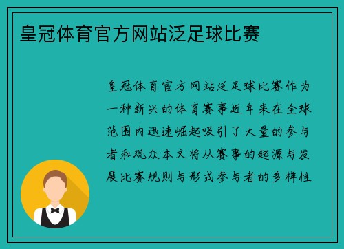 皇冠体育官方网站泛足球比赛