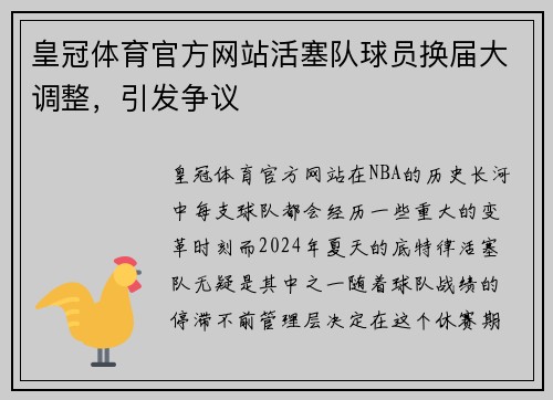 皇冠体育官方网站活塞队球员换届大调整，引发争议