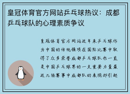 皇冠体育官方网站乒乓球热议：成都乒乓球队的心理素质争议