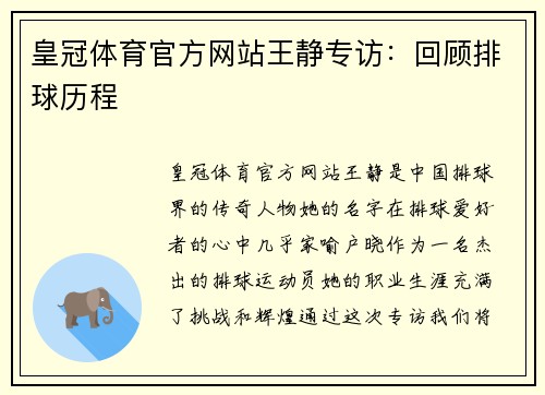 皇冠体育官方网站王静专访：回顾排球历程