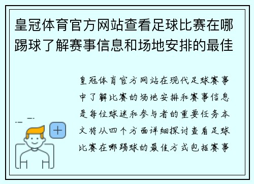 皇冠体育官方网站查看足球比赛在哪踢球了解赛事信息和场地安排的最佳方式