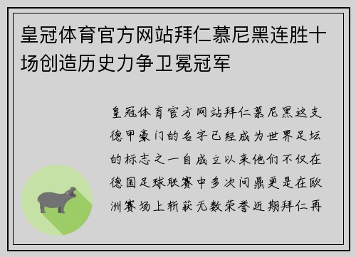 皇冠体育官方网站拜仁慕尼黑连胜十场创造历史力争卫冕冠军