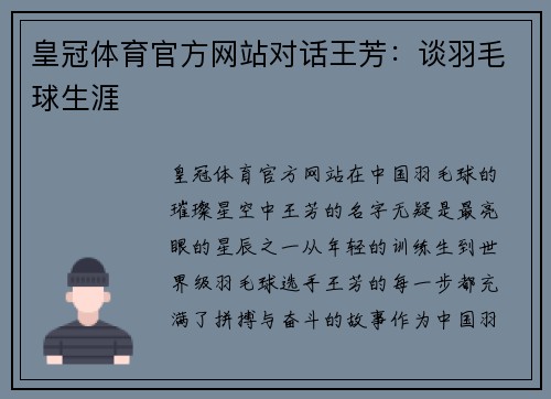 皇冠体育官方网站对话王芳：谈羽毛球生涯