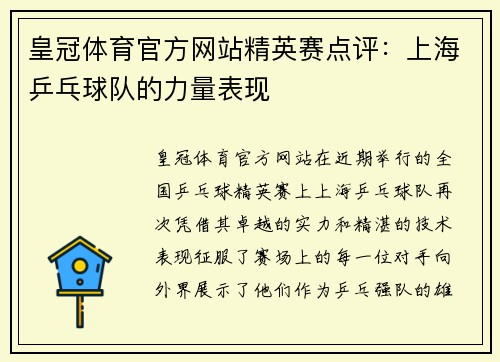 皇冠体育官方网站精英赛点评：上海乒乓球队的力量表现