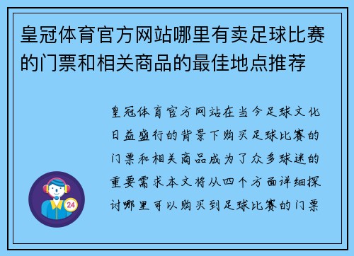 皇冠体育官方网站哪里有卖足球比赛的门票和相关商品的最佳地点推荐