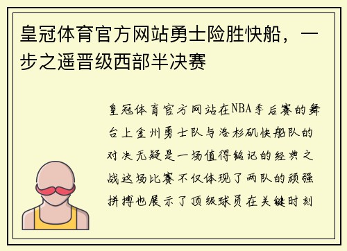 皇冠体育官方网站勇士险胜快船，一步之遥晋级西部半决赛