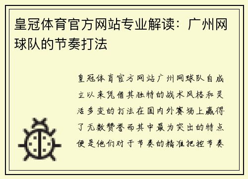 皇冠体育官方网站专业解读：广州网球队的节奏打法