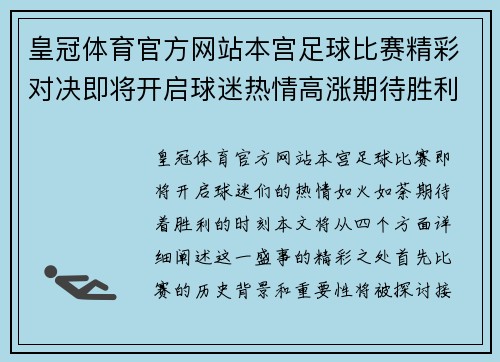 皇冠体育官方网站本宫足球比赛精彩对决即将开启球迷热情高涨期待胜利时刻