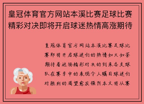 皇冠体育官方网站本溪比赛足球比赛精彩对决即将开启球迷热情高涨期待胜利时刻