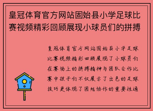 皇冠体育官方网站固始县小学足球比赛视频精彩回顾展现小球员们的拼搏精神与团队合作
