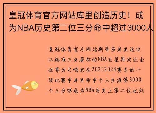 皇冠体育官方网站库里创造历史！成为NBA历史第二位三分命中超过3000人的球员