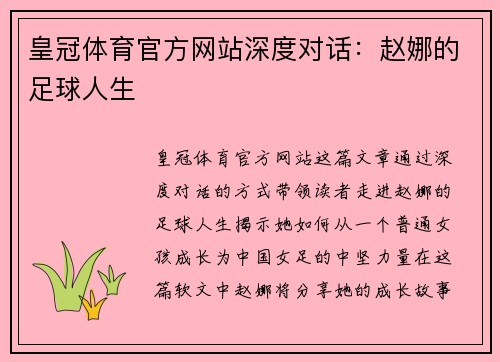 皇冠体育官方网站深度对话：赵娜的足球人生