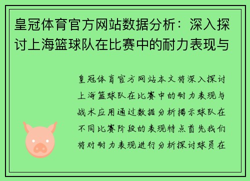 皇冠体育官方网站数据分析：深入探讨上海篮球队在比赛中的耐力表现与战术应用