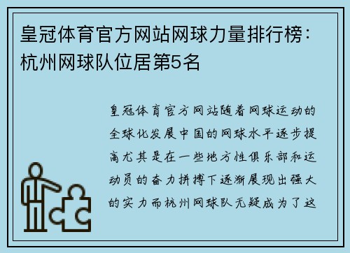 皇冠体育官方网站网球力量排行榜：杭州网球队位居第5名