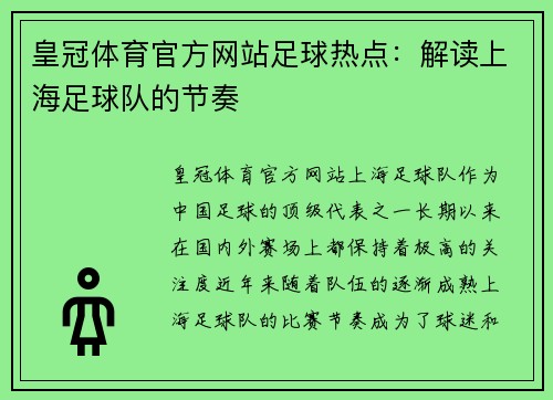 皇冠体育官方网站足球热点：解读上海足球队的节奏