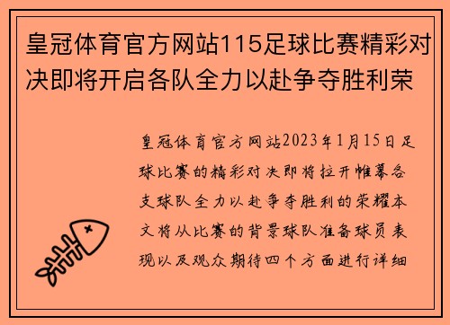 皇冠体育官方网站115足球比赛精彩对决即将开启各队全力以赴争夺胜利荣耀
