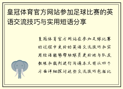 皇冠体育官方网站参加足球比赛的英语交流技巧与实用短语分享