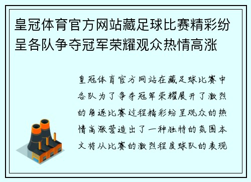 皇冠体育官方网站藏足球比赛精彩纷呈各队争夺冠军荣耀观众热情高涨