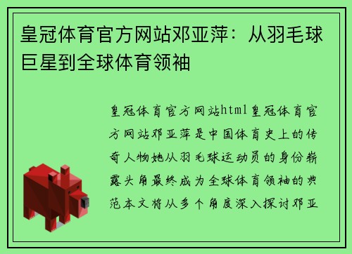 皇冠体育官方网站邓亚萍：从羽毛球巨星到全球体育领袖