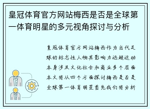 皇冠体育官方网站梅西是否是全球第一体育明星的多元视角探讨与分析