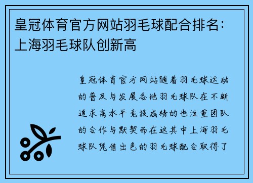 皇冠体育官方网站羽毛球配合排名：上海羽毛球队创新高