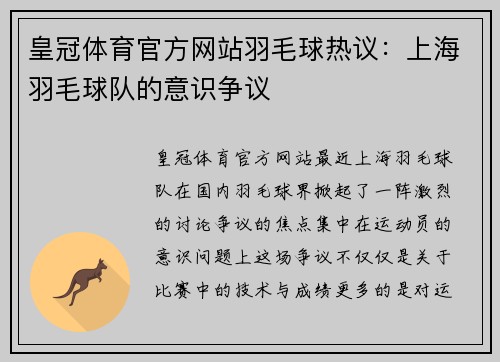 皇冠体育官方网站羽毛球热议：上海羽毛球队的意识争议