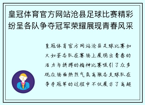 皇冠体育官方网站沧县足球比赛精彩纷呈各队争夺冠军荣耀展现青春风采