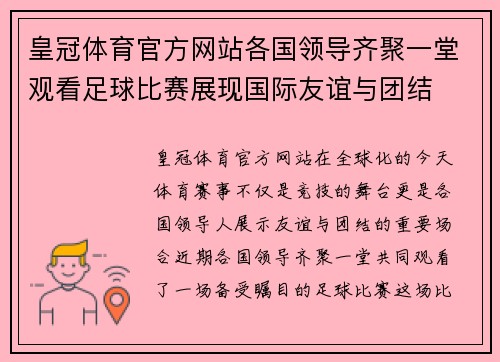 皇冠体育官方网站各国领导齐聚一堂观看足球比赛展现国际友谊与团结