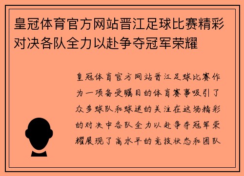 皇冠体育官方网站晋江足球比赛精彩对决各队全力以赴争夺冠军荣耀