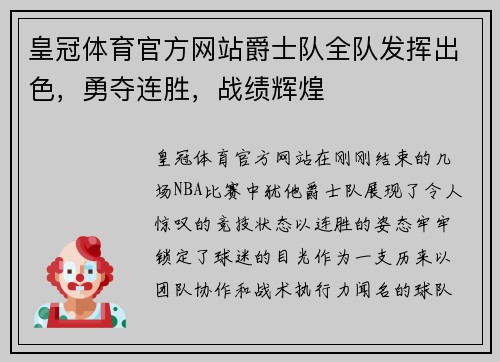 皇冠体育官方网站爵士队全队发挥出色，勇夺连胜，战绩辉煌