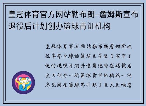 皇冠体育官方网站勒布朗-詹姆斯宣布退役后计划创办篮球青训机构