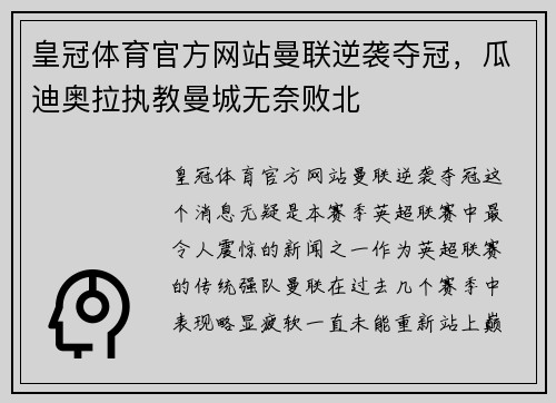 皇冠体育官方网站曼联逆袭夺冠，瓜迪奥拉执教曼城无奈败北