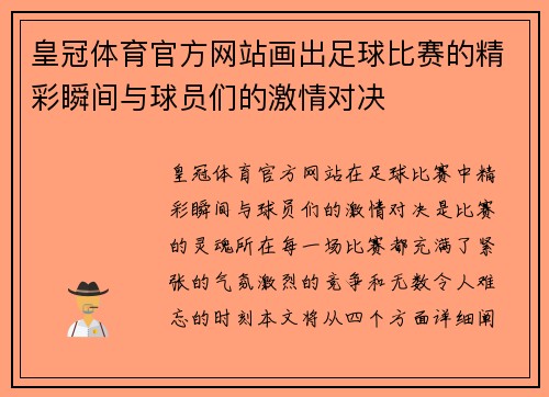 皇冠体育官方网站画出足球比赛的精彩瞬间与球员们的激情对决