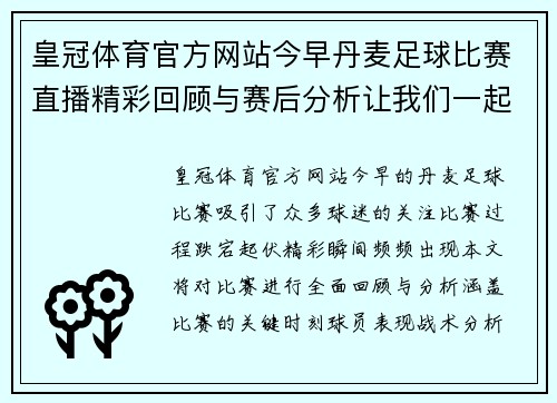 皇冠体育官方网站今早丹麦足球比赛直播精彩回顾与赛后分析让我们一起见证精彩瞬间