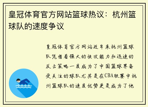 皇冠体育官方网站篮球热议：杭州篮球队的速度争议