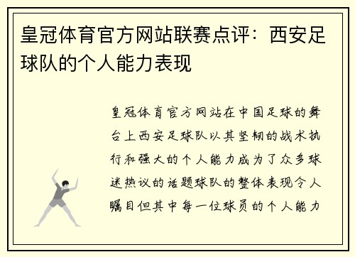 皇冠体育官方网站联赛点评：西安足球队的个人能力表现
