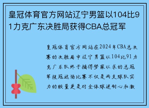 皇冠体育官方网站辽宁男篮以104比91力克广东决胜局获得CBA总冠军