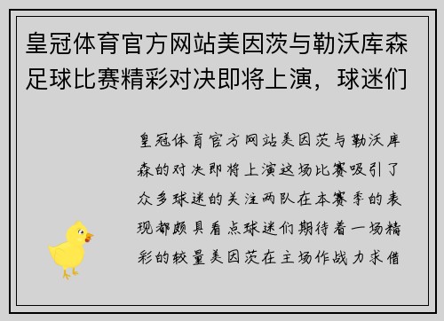 皇冠体育官方网站美因茨与勒沃库森足球比赛精彩对决即将上演，球迷们期待激烈较量