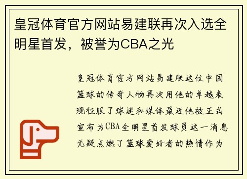 皇冠体育官方网站易建联再次入选全明星首发，被誉为CBA之光