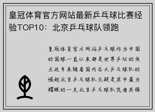 皇冠体育官方网站最新乒乓球比赛经验TOP10：北京乒乓球队领跑