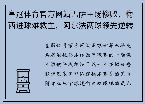 皇冠体育官方网站巴萨主场惨败，梅西进球难救主，阿尔法两球领先逆转比分