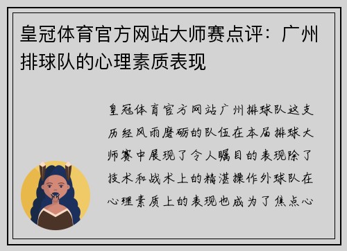 皇冠体育官方网站大师赛点评：广州排球队的心理素质表现