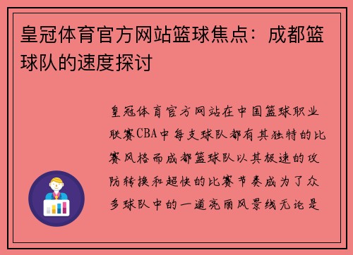 皇冠体育官方网站篮球焦点：成都篮球队的速度探讨