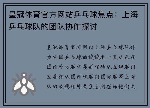 皇冠体育官方网站乒乓球焦点：上海乒乓球队的团队协作探讨