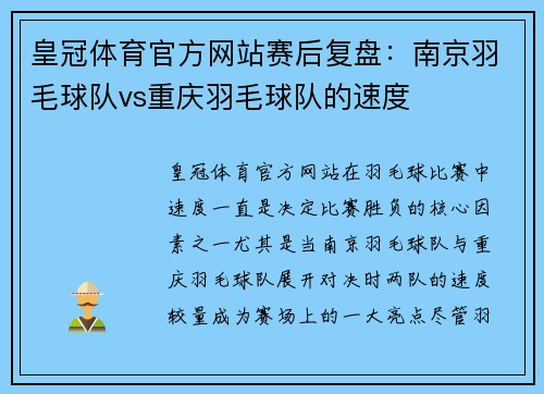 皇冠体育官方网站赛后复盘：南京羽毛球队vs重庆羽毛球队的速度